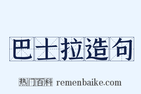 巴士拉造句是什么意思的图片